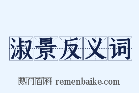 淑景反义词是什么意思的图片